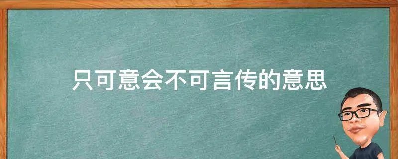只可意会不可言传的意思