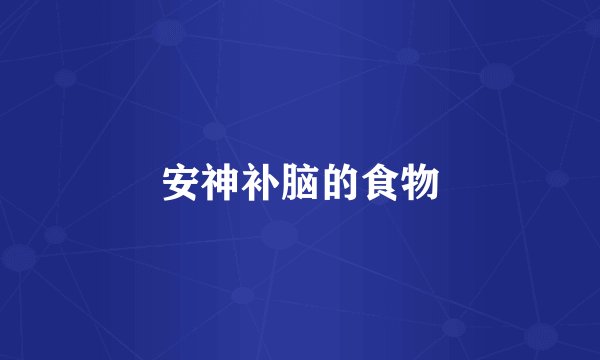安神补脑的食物