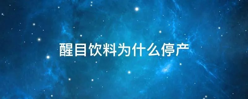 醒目饮料为什么停产