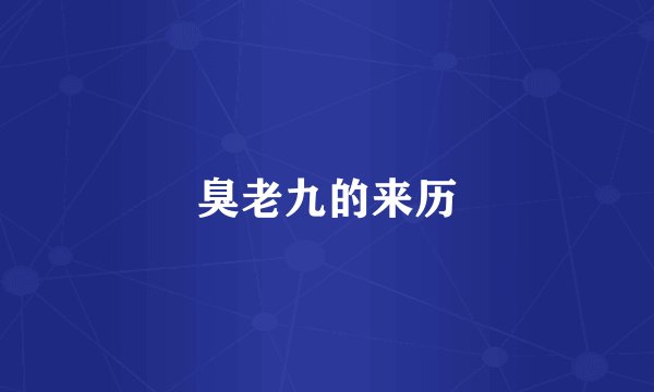 臭老九的来历