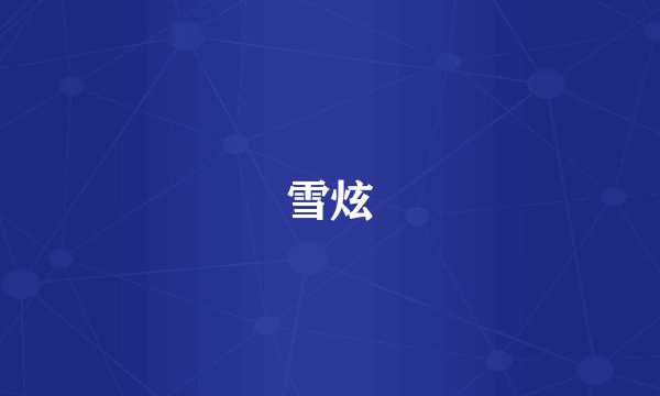 雪炫
