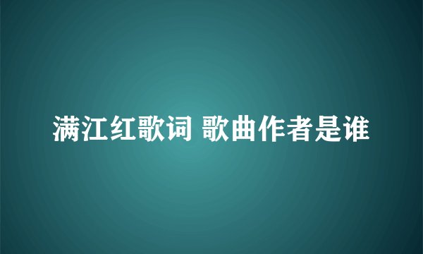 满江红歌词 歌曲作者是谁