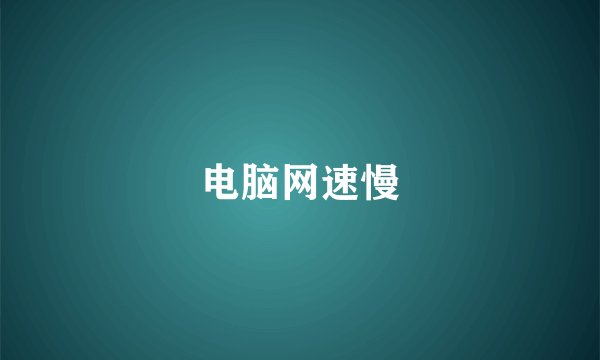 电脑网速慢