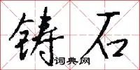 铸石