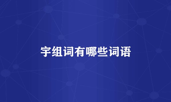 宇组词有哪些词语