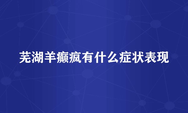 芜湖羊癫疯有什么症状表现