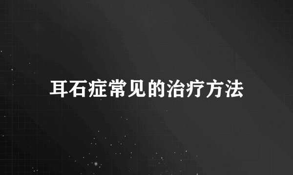耳石症常见的治疗方法