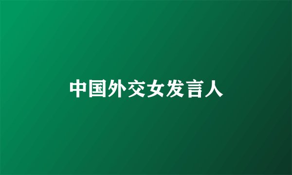 中国外交女发言人