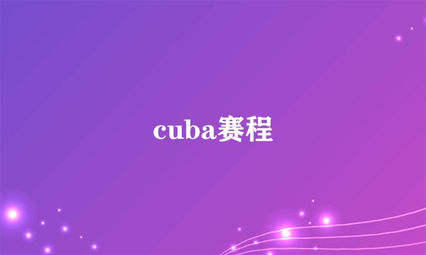 cuba赛程