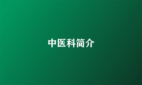 中医科简介