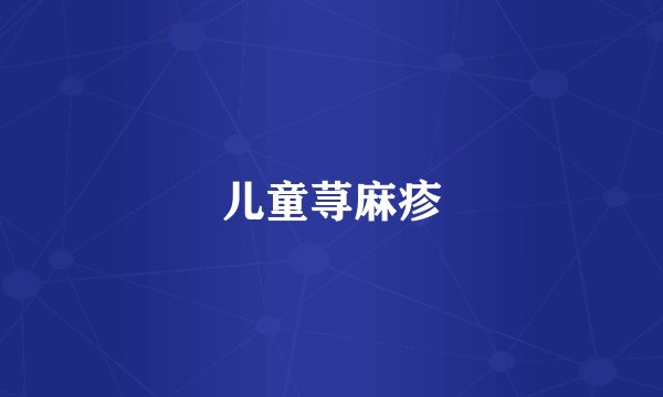 儿童荨麻疹