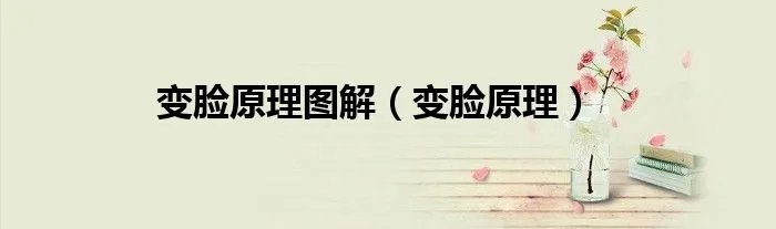 变脸原理图解（变脸原理）