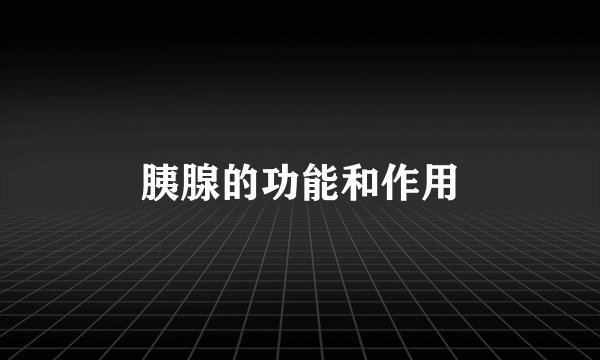 胰腺的功能和作用