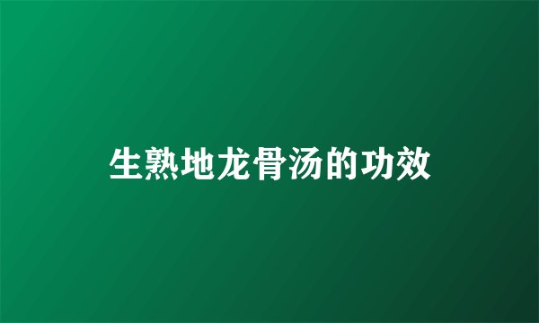 生熟地龙骨汤的功效