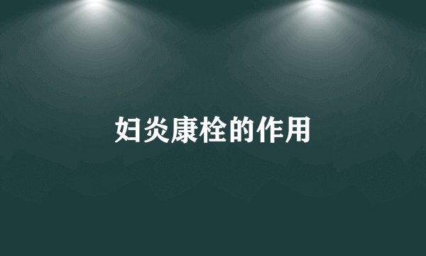 妇炎康栓的作用