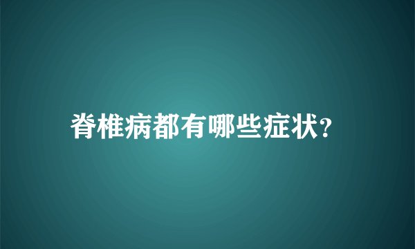 脊椎病都有哪些症状？