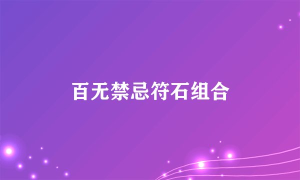 百无禁忌符石组合
