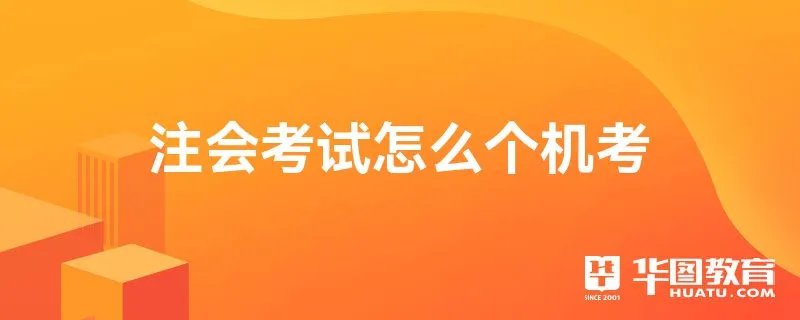 注会考试怎么个机考