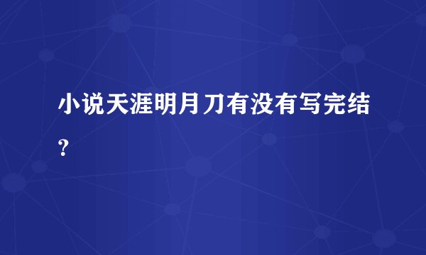 小说天涯明月刀有没有写完结？