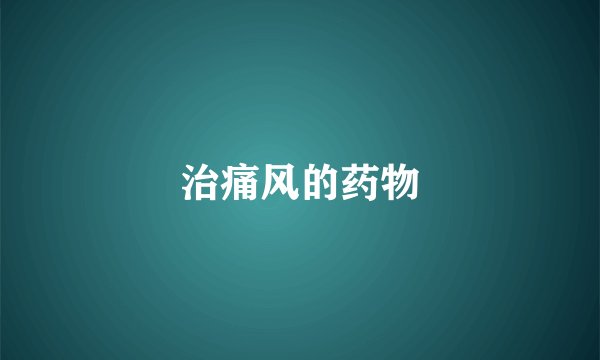 治痛风的药物