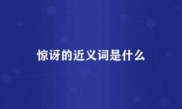 惊讶的近义词是什么