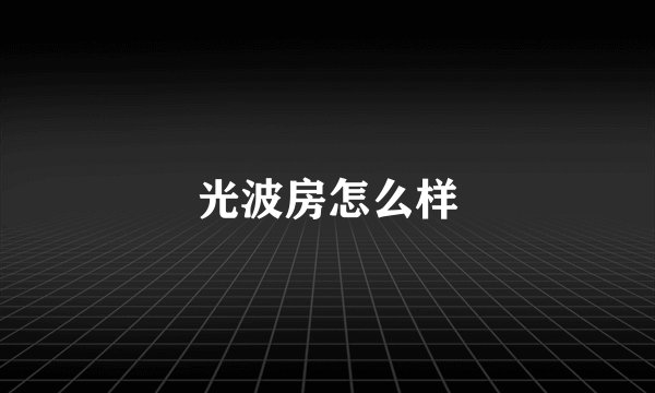 光波房怎么样