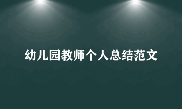 幼儿园教师个人总结范文