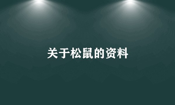关于松鼠的资料