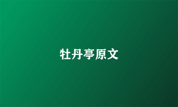 牡丹亭原文