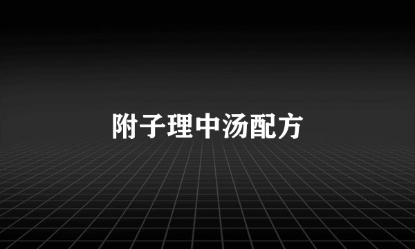 附子理中汤配方