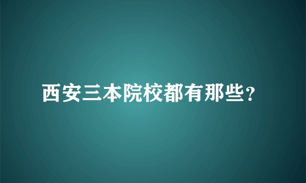 西安三本院校都有那些？