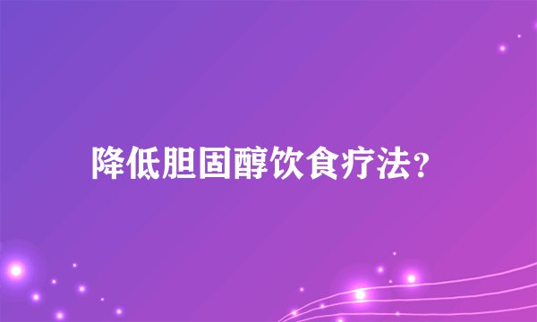 降低胆固醇饮食疗法？