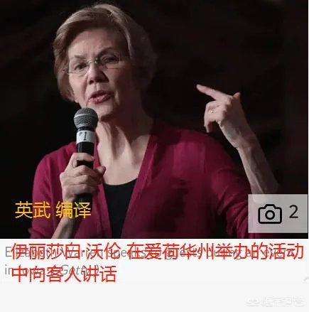 民主党女参议员成为挑战川普2020竞选连任的第一人,她会重蹈希拉里的覆辙吗?