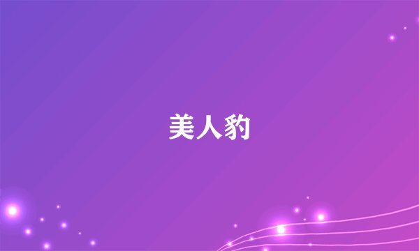 美人豹