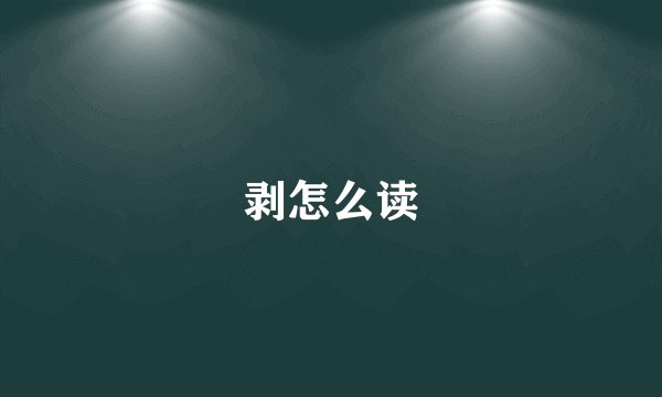 剥怎么读