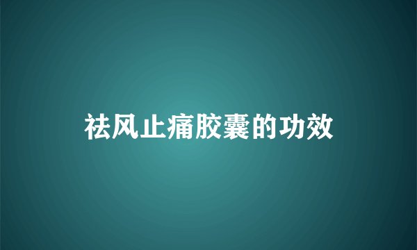 祛风止痛胶囊的功效