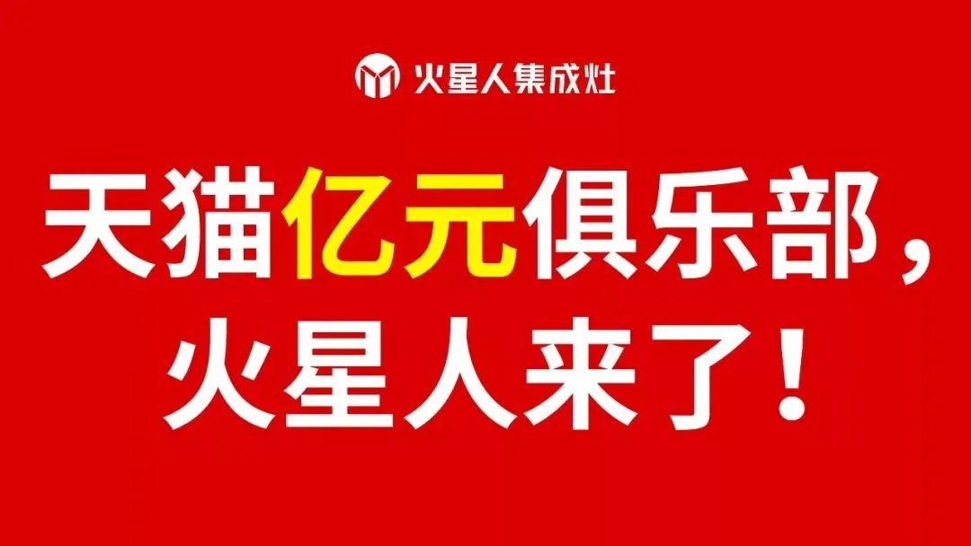 天猫“亿”元俱乐部,火星人来了!