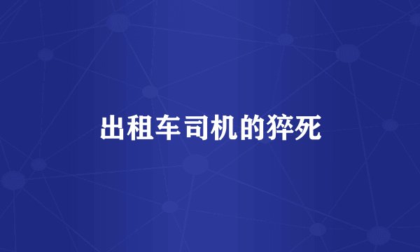 出租车司机的猝死