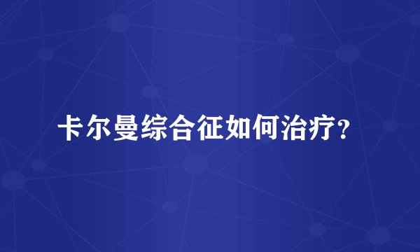 卡尔曼综合征如何治疗？
