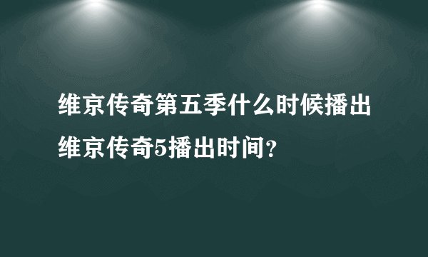 维京传奇第五季什么时候播出维京传奇5播出时间？