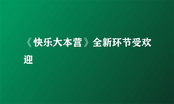 《快乐大本营》全新环节受欢迎