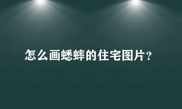 怎么画蟋蟀的住宅图片？