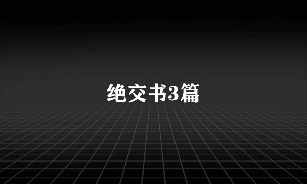 绝交书3篇