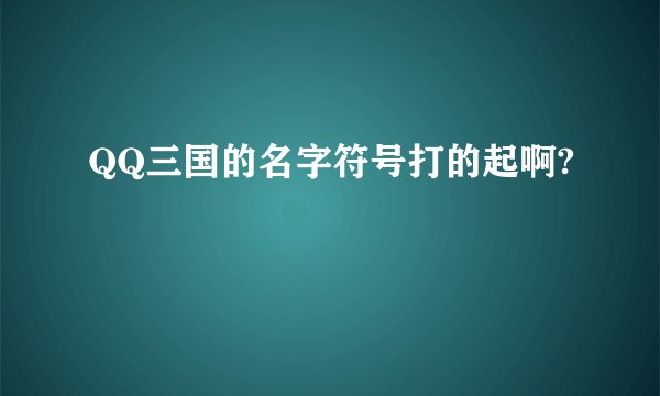 QQ三国的名字符号打的起啊?