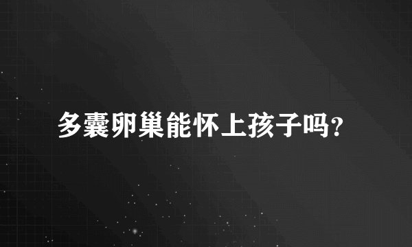 多囊卵巢能怀上孩子吗？