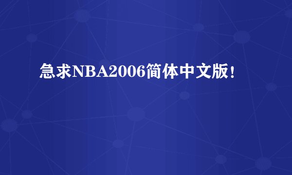 急求NBA2006简体中文版！