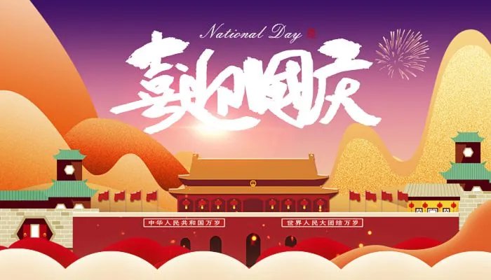 十月一日国庆节祝福语