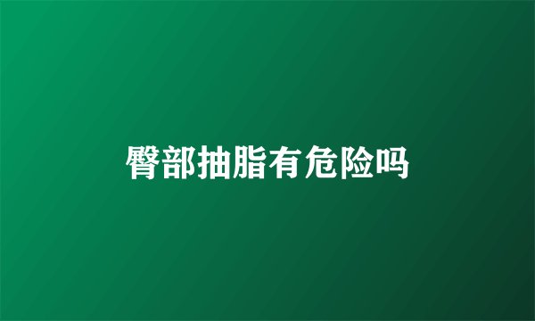 臀部抽脂有危险吗