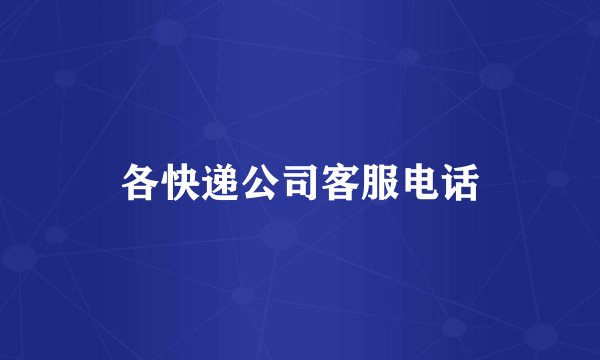 各快递公司客服电话