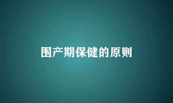 围产期保健的原则